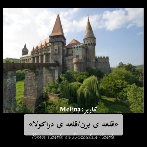 تست فکت درمورد هتل ترانسیلوانیا