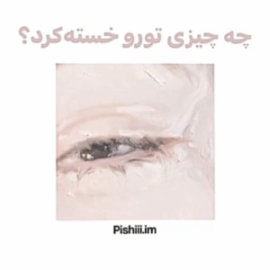 چه‌چیزی‌توروخسته‌کرد؟؟(mbti)