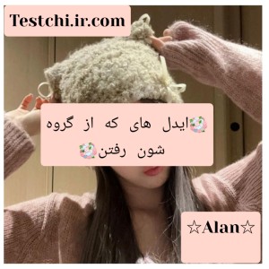 عکس آیدلای که از گروهشون رفتن🥀