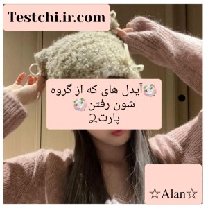 عکس آیدل های که از گروهشون رفتن🥀