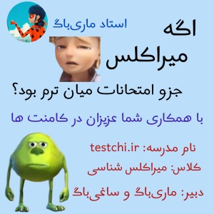 عکس امتحان میان‌ترم میراکلس؟