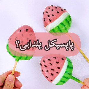 عکس شب یلدا پارت سوم