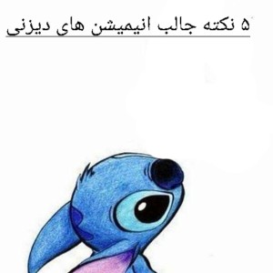 عکس ۱۰ نکته جالب انیمیشن های دیزنی!