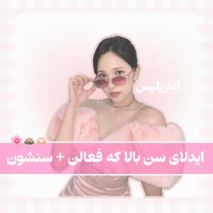 عکس ايدلاي سن بالا فعال | ★