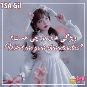 ویژگی های تو چی هست؟