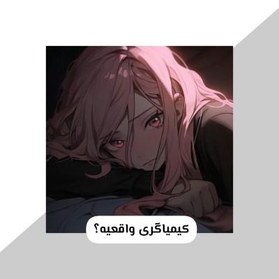 کیمیاگری واقعیه