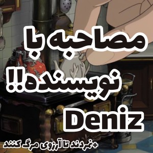 عکس مصاحبه با نویسنده✨