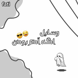 عکس وسایل اگه آدم بودن