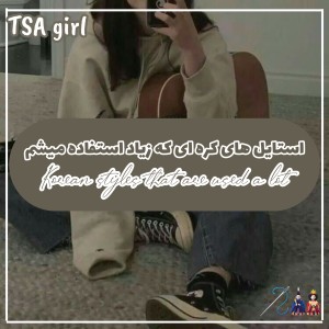 استایل های کره ای که زیاد استفاده میشن!