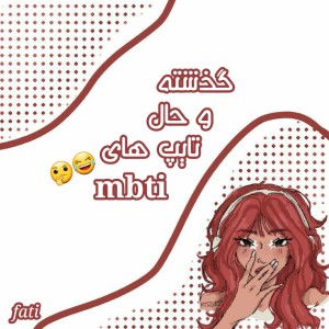 گذشته و حال تایپ های mbti