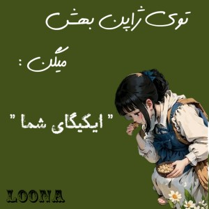 " ایکیگای شما "