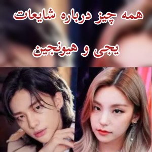 عکس همه چیز درباره یجی و هیونجین‌...