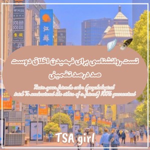 عکس تست روانشناسی برای فهمیدن اخلاق دوست نسبت به تو