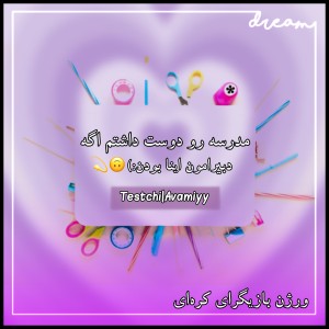 مدرسه رو دوست داشتم اگه...