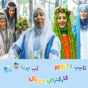 عکس تایپ MBTI سریال آب پریا