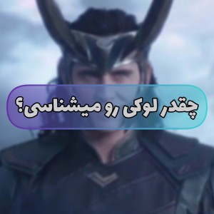 چقدر لوکی رو میشناسی؟