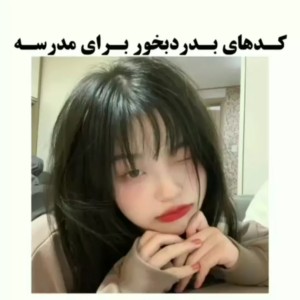 عکس کدهای‌بدردبخور‌برای‌مدرسه!