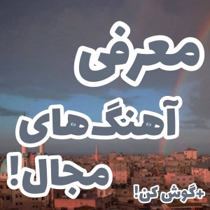 آهنگ های مجال😎