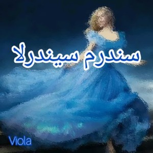 عکس سندرم سیندرلا !