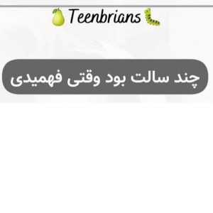 عکس چند سالت بود وقتی فهمیدی . .