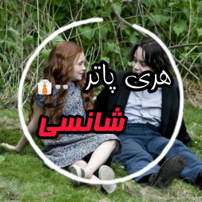 عکس چالش هری پاتر شانسی