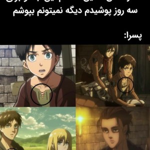 طنز از اتک ان تایتان