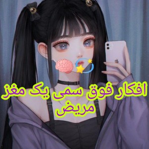 عکس افکار فوق سمی یک مغز مریض