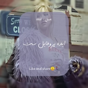 عکس ایده پروفایل ست