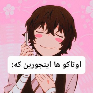 اوتاکو ها اینجورین که: