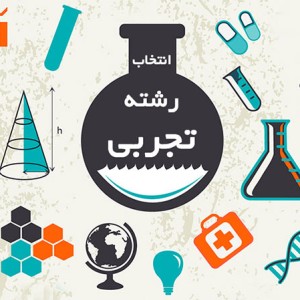 همه چیز درمورد رشته علوم تجربی
