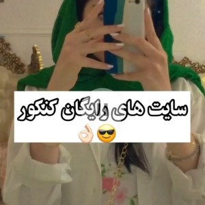 سایت های کنکوری رایگان