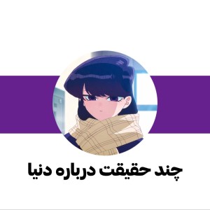 تست چند حقیقت درباره دنیا !