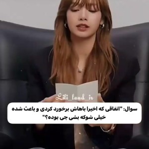 عکس مصاحبه با لیسا در مورد...