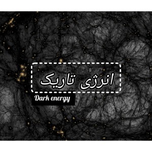 عکس انرژی تاریک
