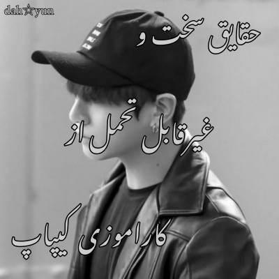 عکس حقایق کاراموزی