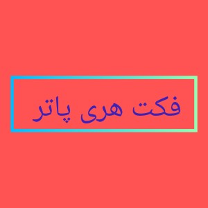 عکس فکت هری پاتر