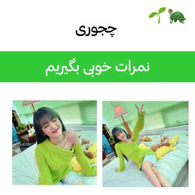 عکس ★چجوری نمرات خوبی بگیریم★