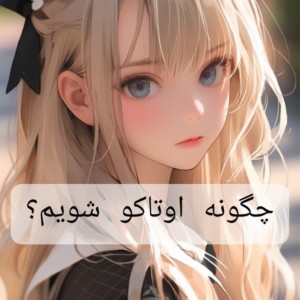 چگونه اوتاکو باشیم؟؟