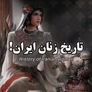 عکس تاریخ زنان کشور شکوهمند ایران زمین