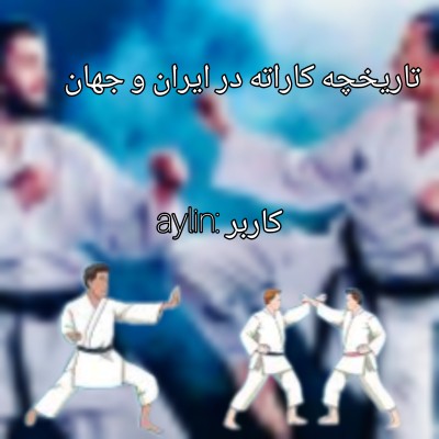 عکس تاریخچه کاراته در ایران و جهان