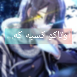 اوتاکو کسیه که....