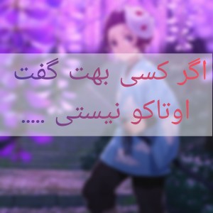 عکس اگه کسی بهت گفت اوتاکو نیستی....