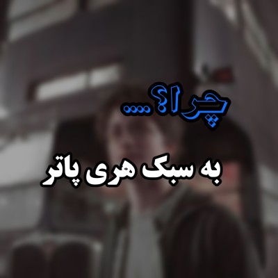 عکس چرا هری پاتر....