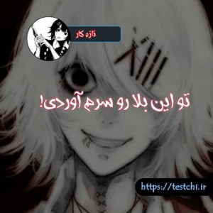 عکس تو این بلا رو سرم اوردی!