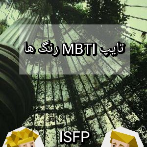 تایپ رنگ ها ISFP