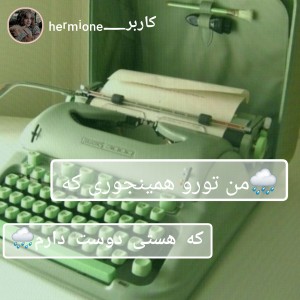 🌧من تورو همینجوری که هستی دوست دارم🌧