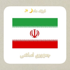عکس پرچم های ایران از ۲۵۰۰ سال پیش تا الان.....