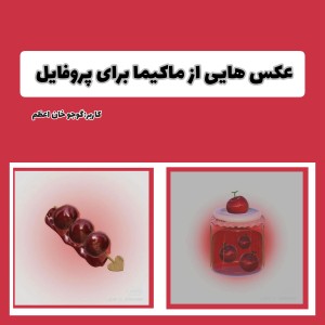 عکس هایی از ماکیما