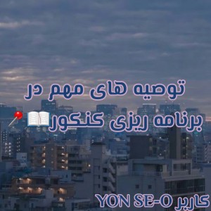 توصیه های مهم در برنامه ریزی کنکور