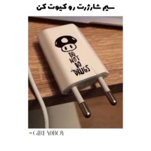 عکس سیم شارژرت رو کیوت کن!